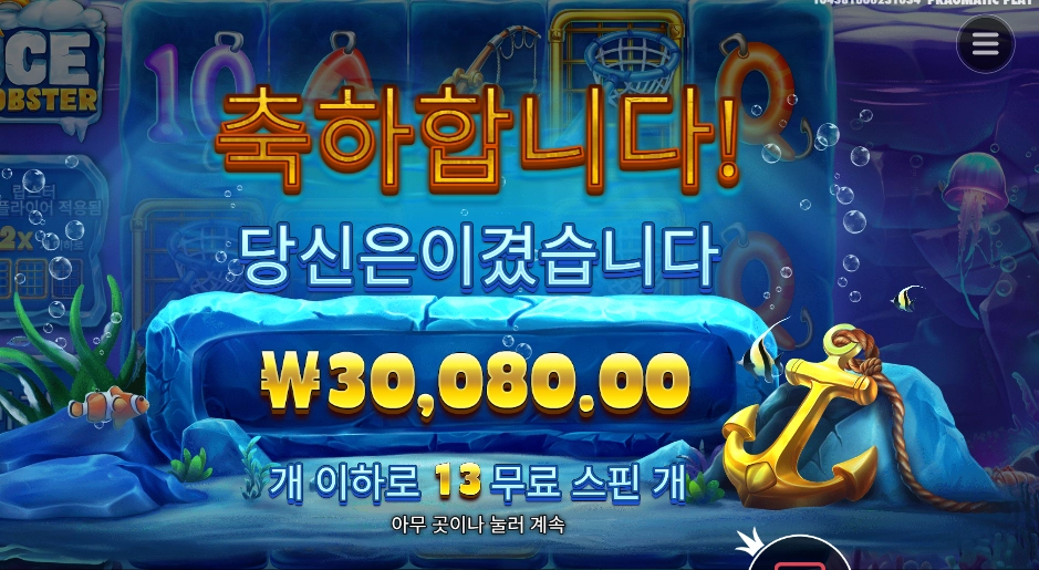 아이스 랍스터 4콩 배팅