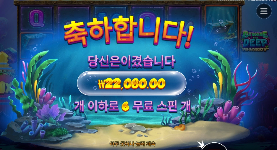 비 웨어 더 딥 겜블 3번 실패