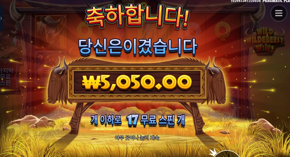 와일드 와일드비스트 윈즈 17스핀