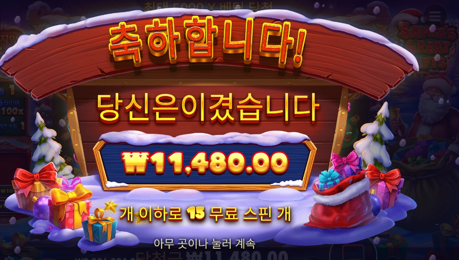 산타 15바퀴