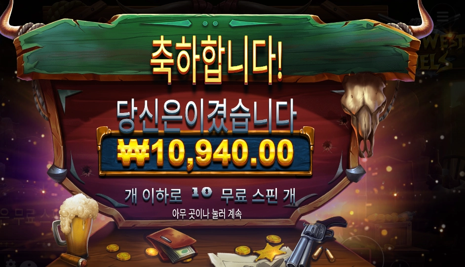 와일드 웨스트 듀얼스 고정