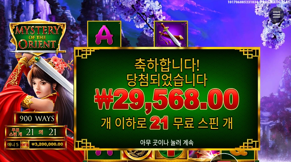 미스테리 오브 더 오리엔트 21스핀