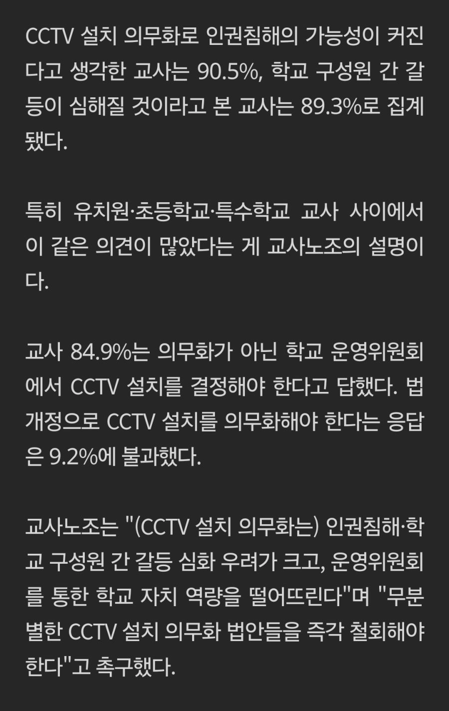 “아이 지키려다 선생님 무너진다” CCTV 의무화 반대 92%