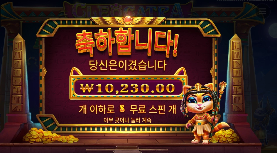 프라그마틱 클레오켓트라