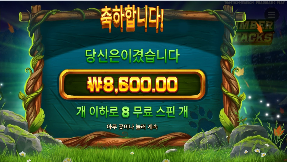 팀버 스택스 ８스핀