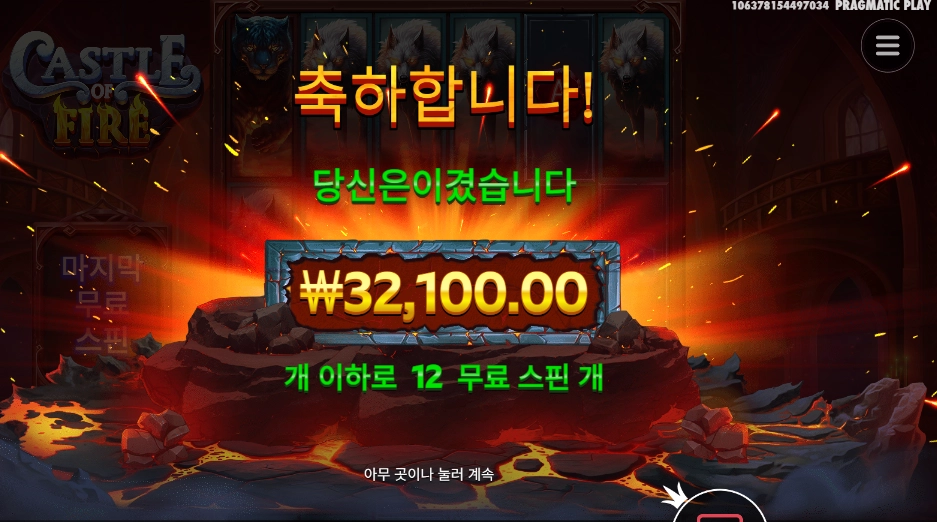 캐슬 오브 파이어 １２스핀