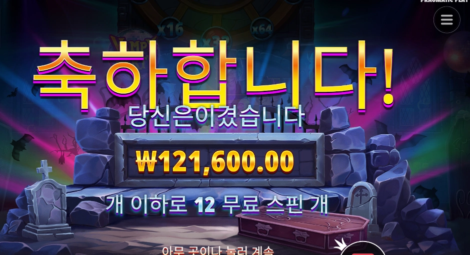 프라그마틱 뱀피 파티 １２콩