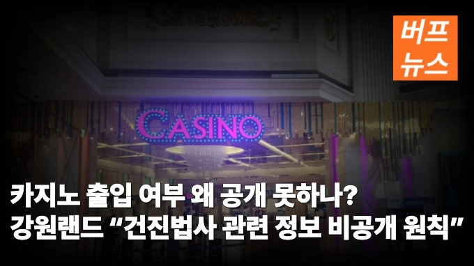 카지노 출입 여부 왜 공개 못하나? 강원랜드 “건진법사 관련 정보 비공개 원칙”