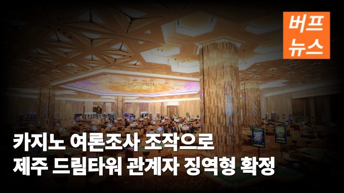 카지노 여론조사 조작으로 제주 드림타워 관계자 징역형 확정