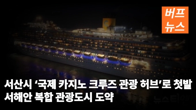 서산시 ‘국제 카지노 크루즈 관광 허브’로 첫발 서해안 복합 관광도시 도약