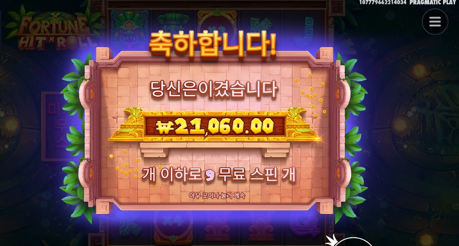 포춘 힛 앤 롤 21천원