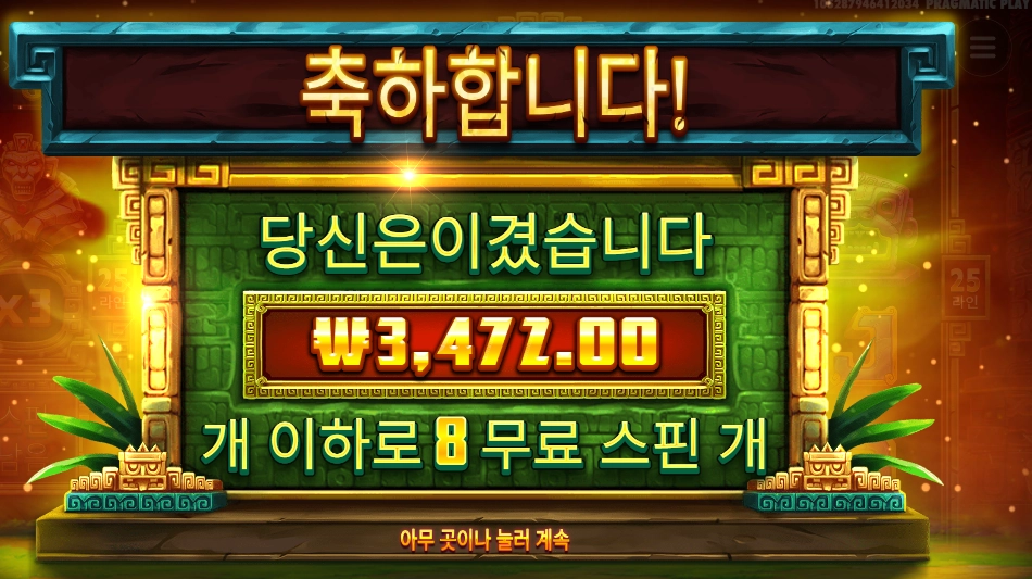 시크릿 시티 골드 8스핀