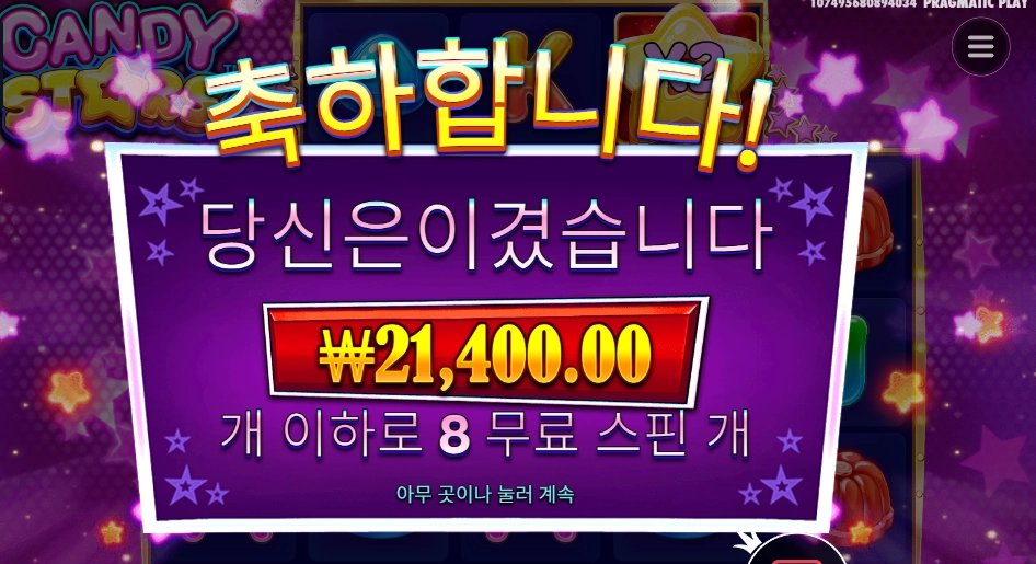 캔디 스타즈 １６천원 배팅