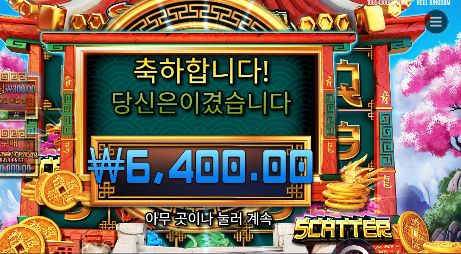 프라그마틱 8 골든 드래곤 챌린지