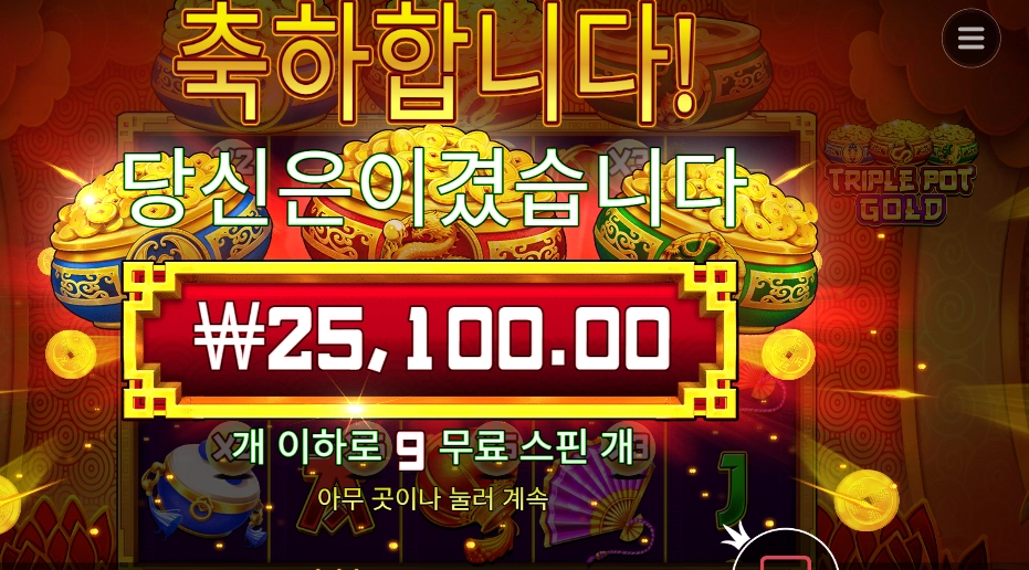 트리플 팟 골드 １２６배