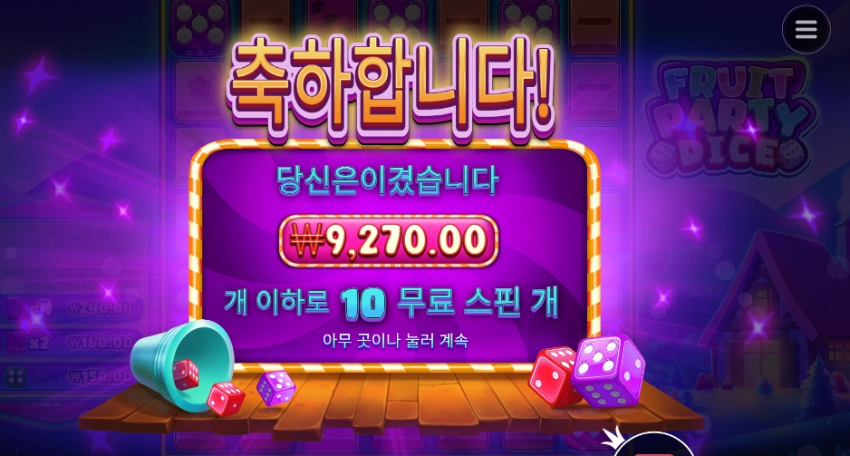 후르트 파티 다이스 후기