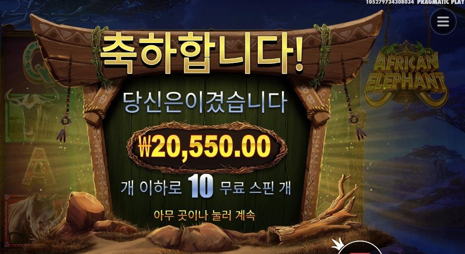 아프리칸 엘리펀트 500원 수익