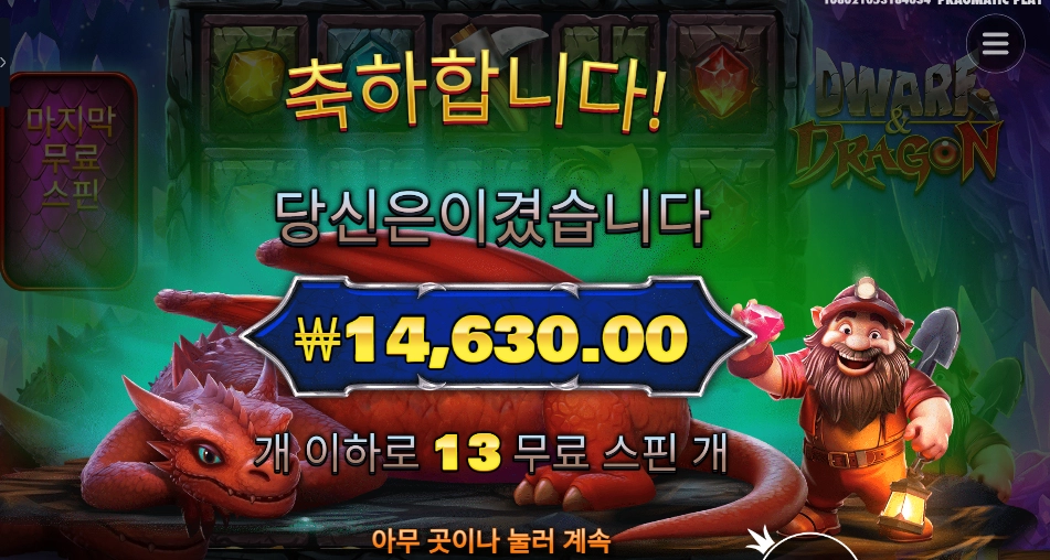 드워프 앤드 드래곤１３스핀