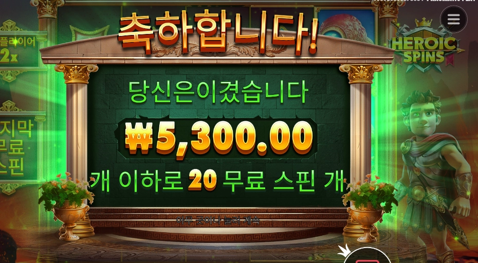 히로익 스핀즈 20스핀