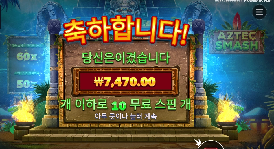 아즈텍 스매시 2콩 결과는