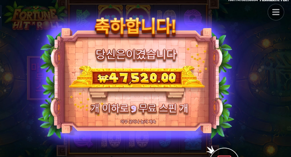 포춘 힛 앤 롤 238배