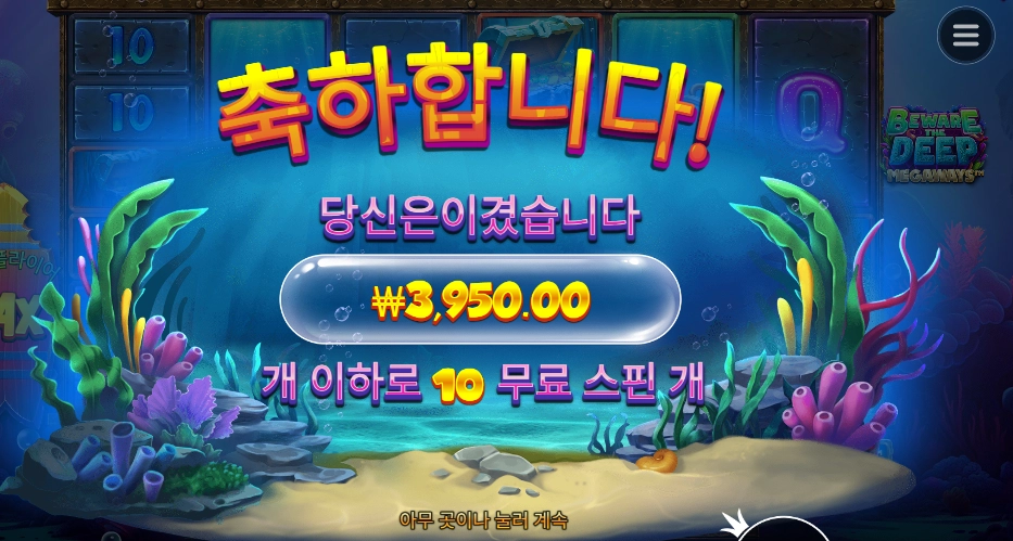 비웨어 더 딥 메가웨이즈 １０스핀