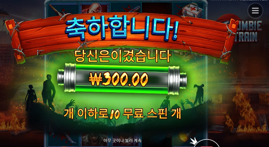 좀비로 살아라 학씨