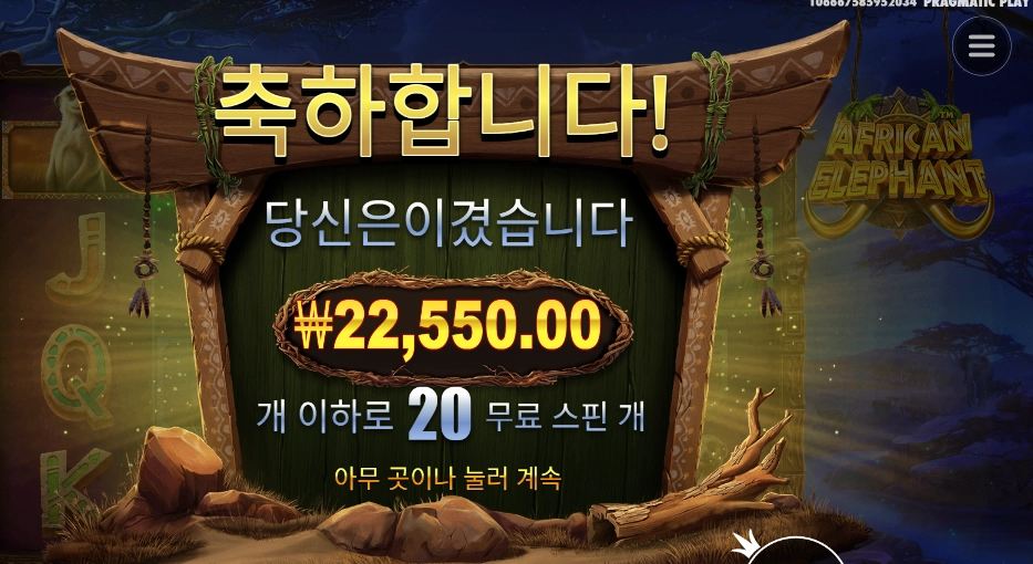 아프리칸 엘리펀트 20스핀