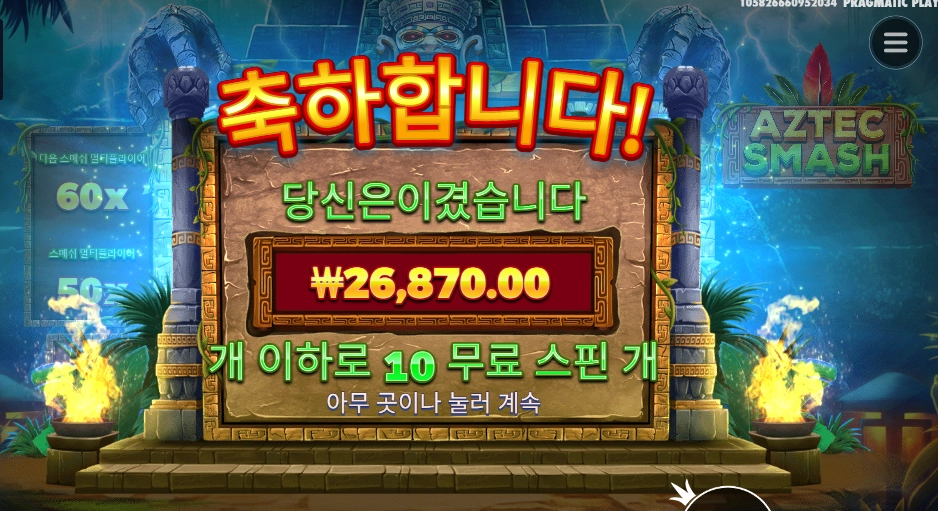 스매시 아즈텍 134배