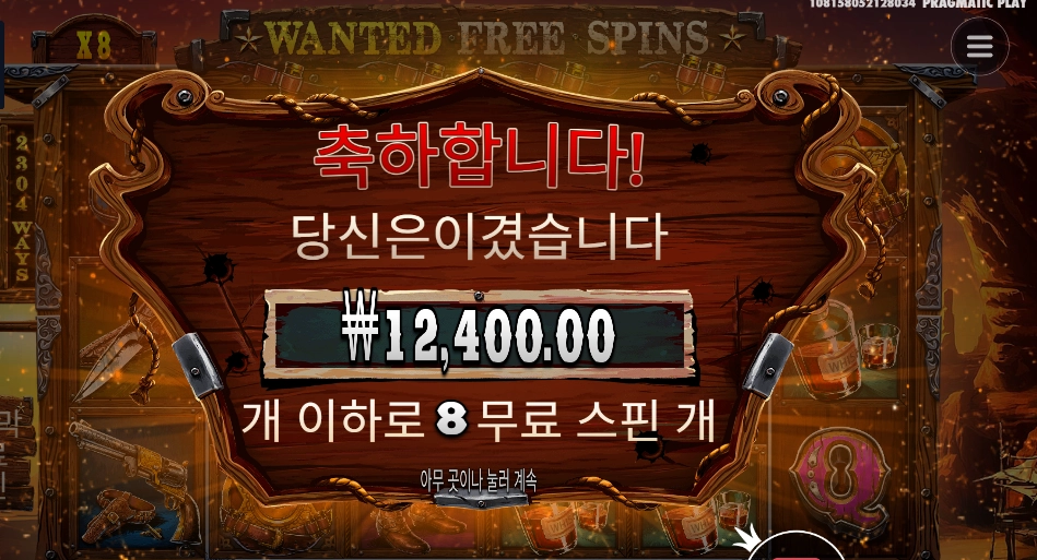 프라그마틱 더 와일드 갱 8스핀