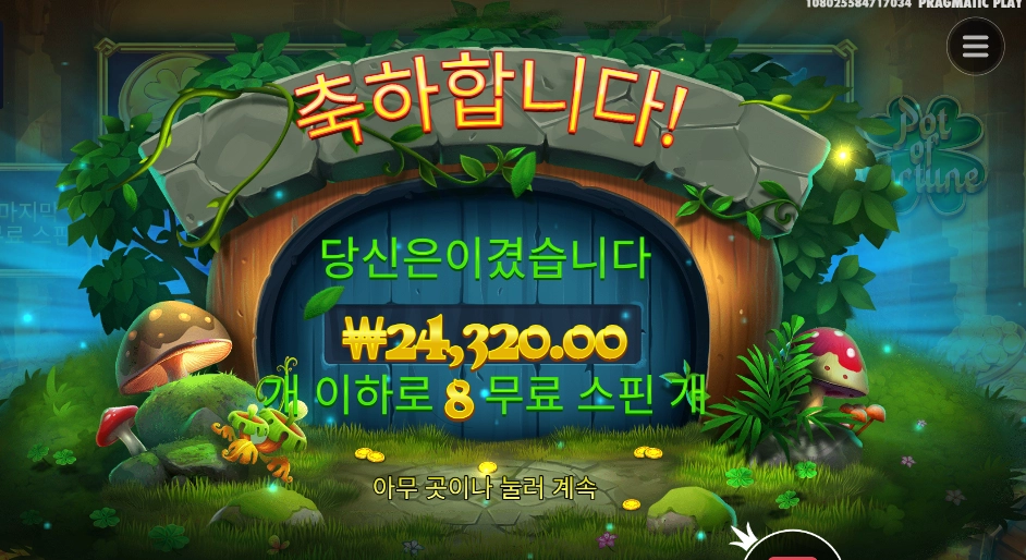 팟 오브 포춘 ２４천원