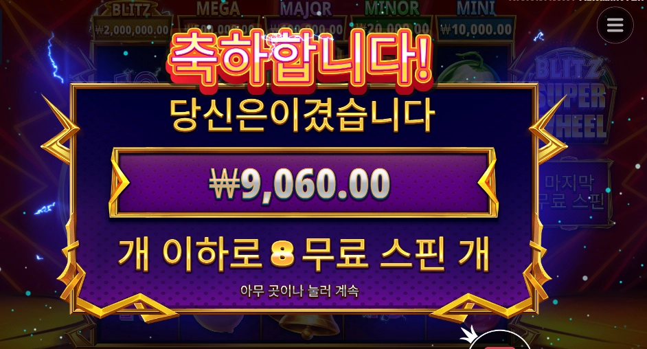 블리츠 슈퍼 휠 8스핀