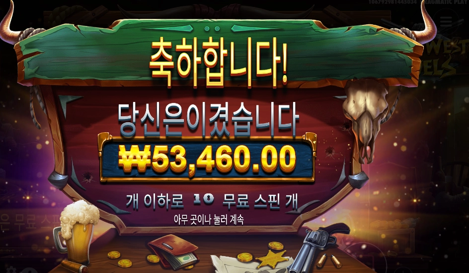 와일드 와일드 두얼스 267배