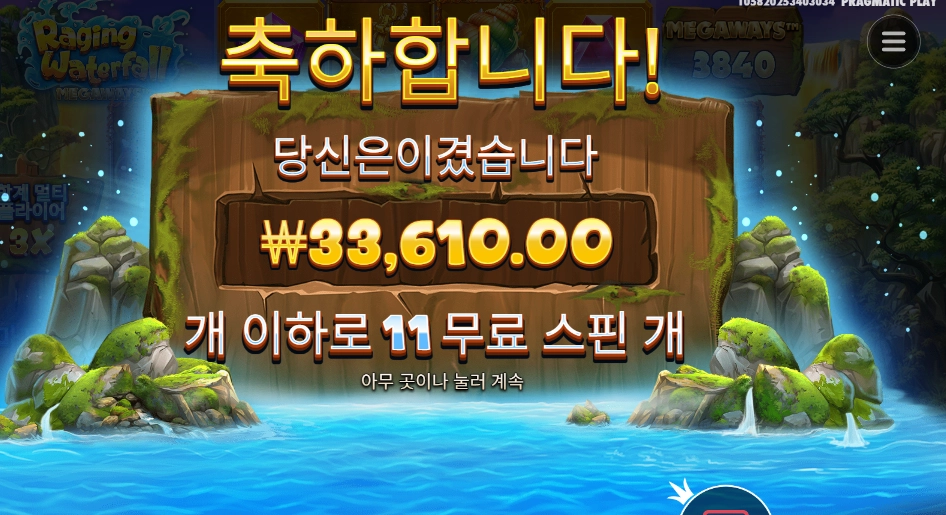 레이징 워터풀 메가웨이즈 １７천원 배팅