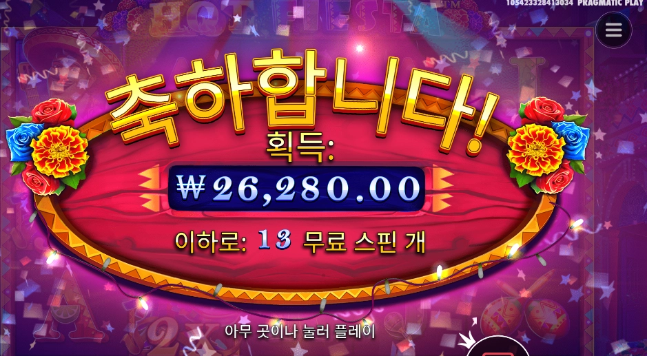 핫 피에스타 26천원