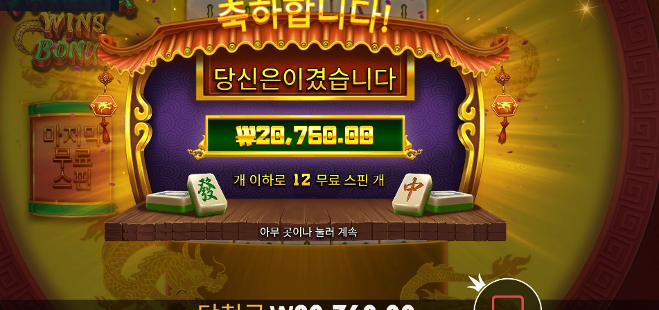 온라인슬롯 마종 윈즈 보너스