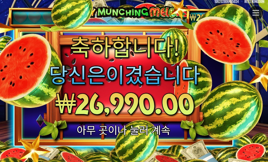 마이티 먼칭 멜론 에픽 윈 !