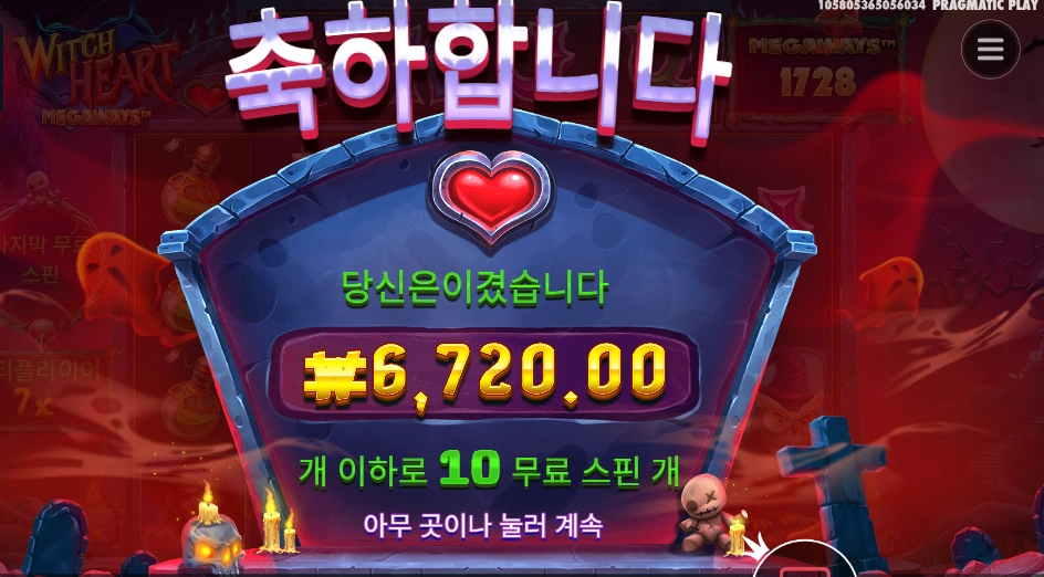 위치 하트 메가웨이즈