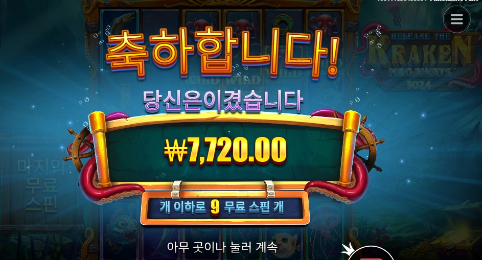 릴리즈 더 크라켄 9스핀