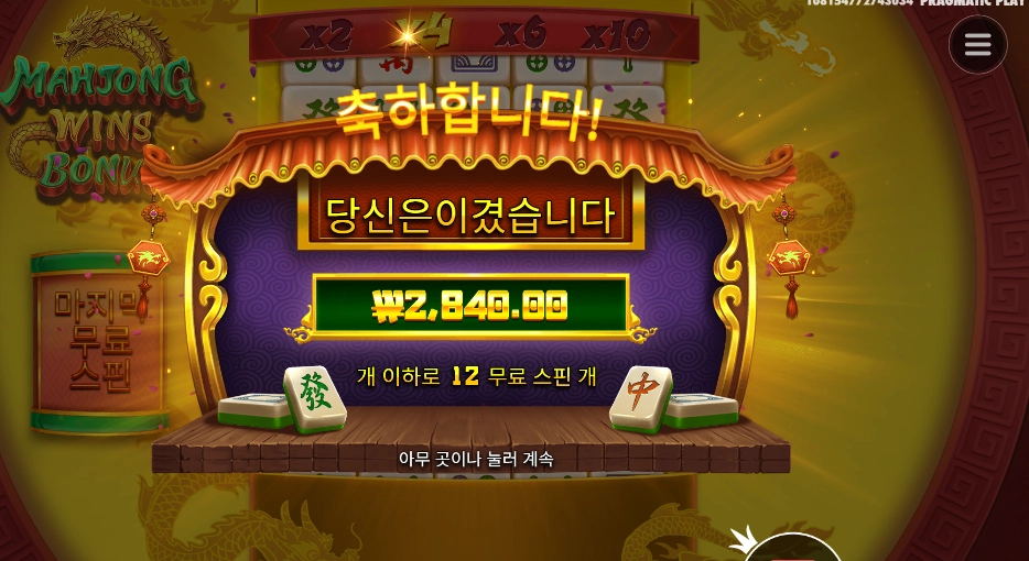 마종 윈즈 보너스 후기