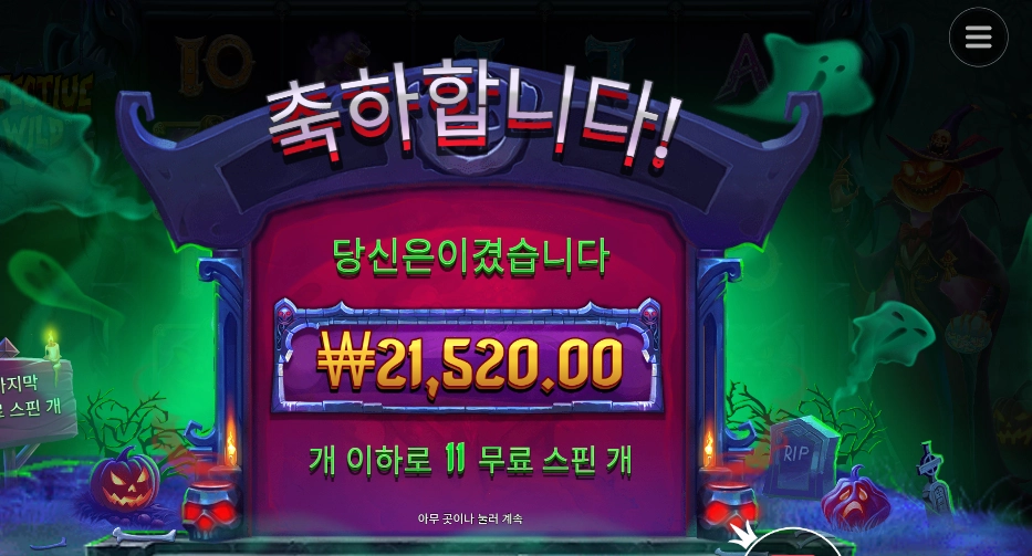 인펙티드 와일드 4콩 배팅