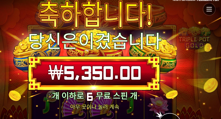 트리플 팟 골드 6스핀