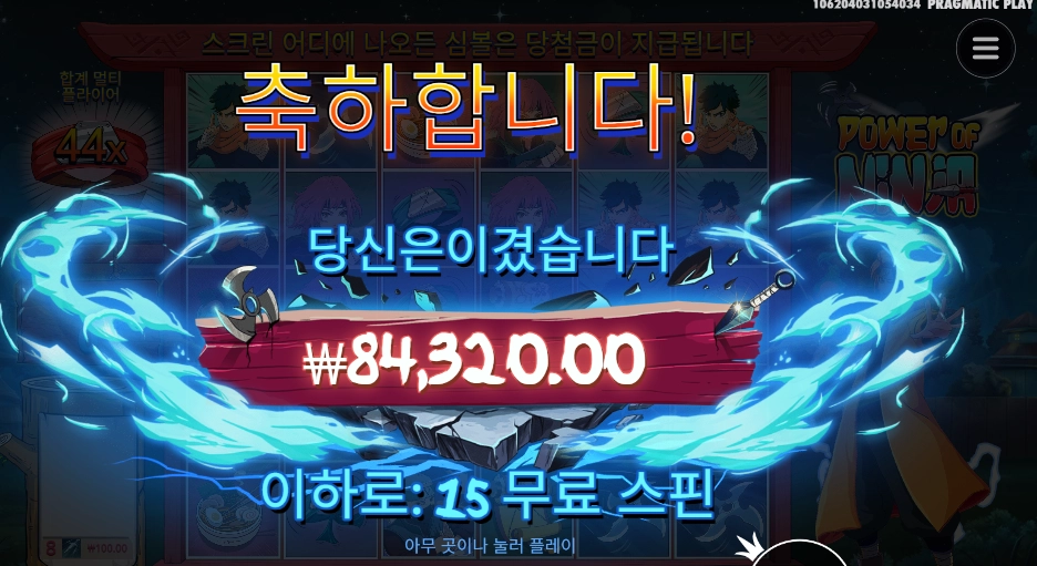 파워 오브 닌자 ４２２배