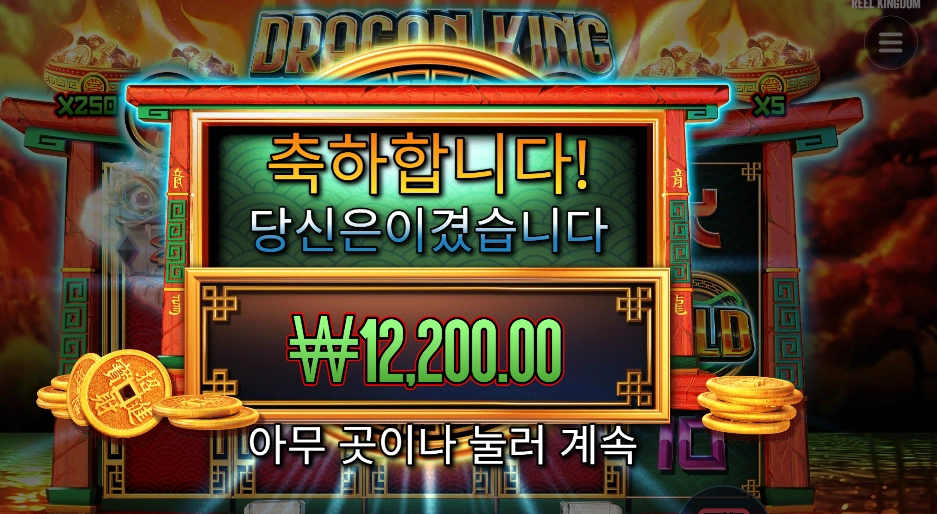 드래곤 킹 핫 팟 12천원