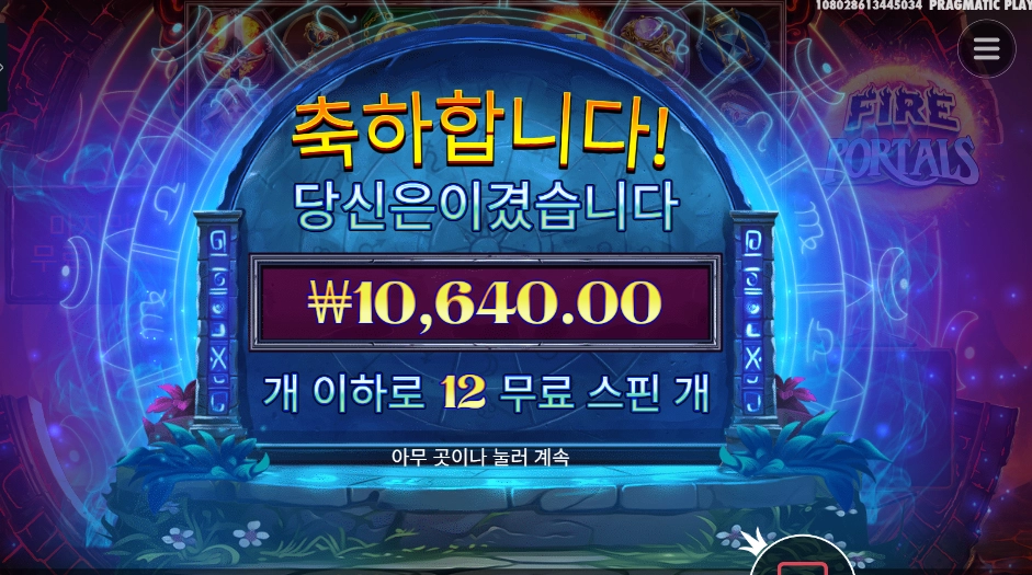 프라그마틱 파이어 포탈즈