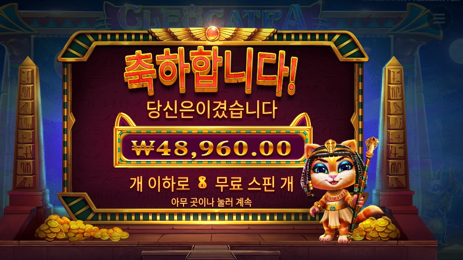 인기슬롯 클레오캣트라 ２４５배