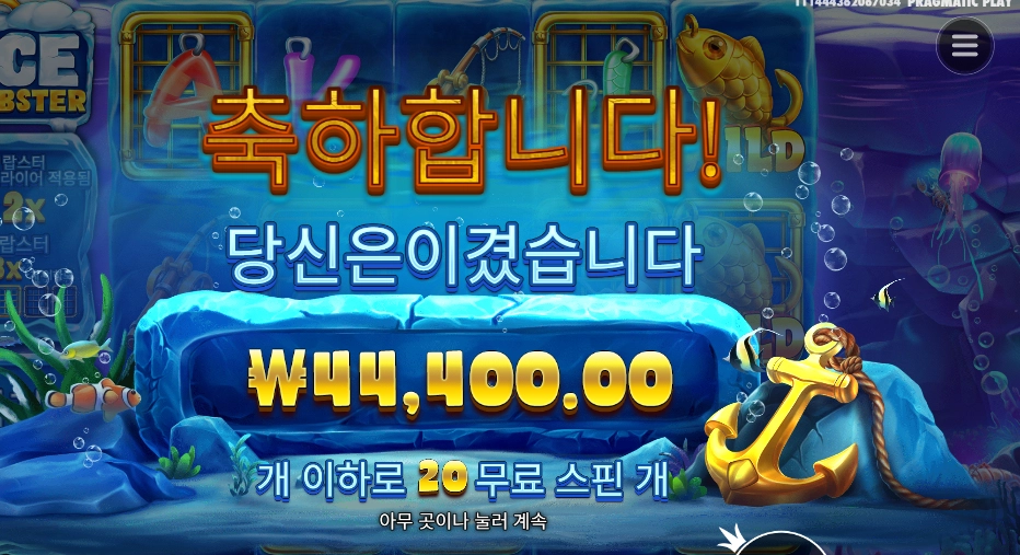 아이스 랍스터 ２２２배