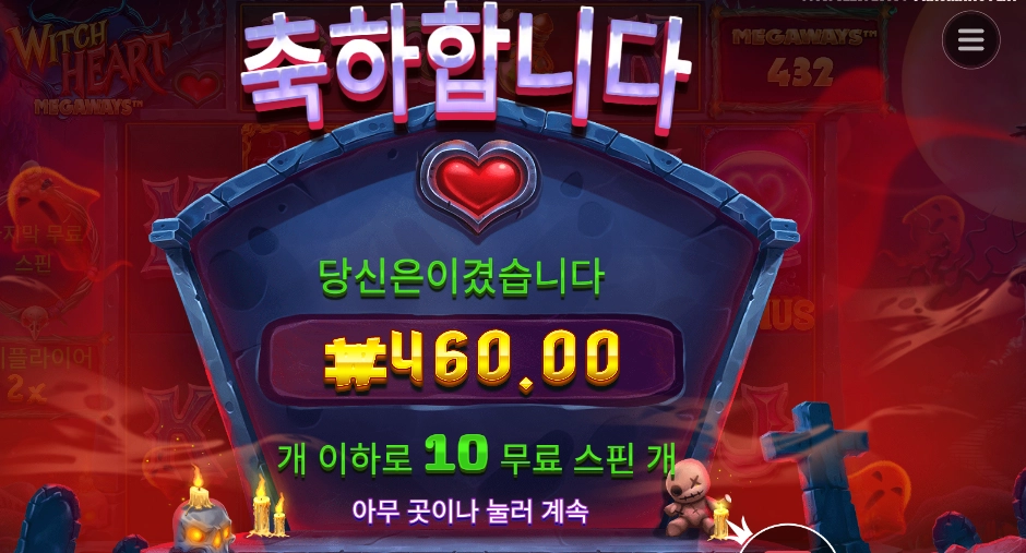 위치 하트 메가웨이즈 10스핀