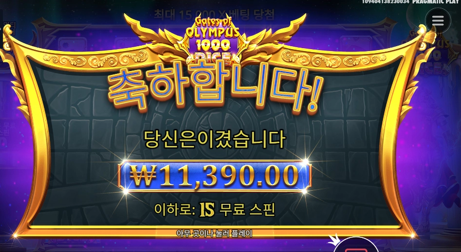 게이츠 오브 올림푸스 1000 다이스 15스핀