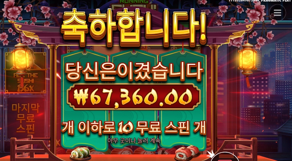 러닝 스시 ３３７배